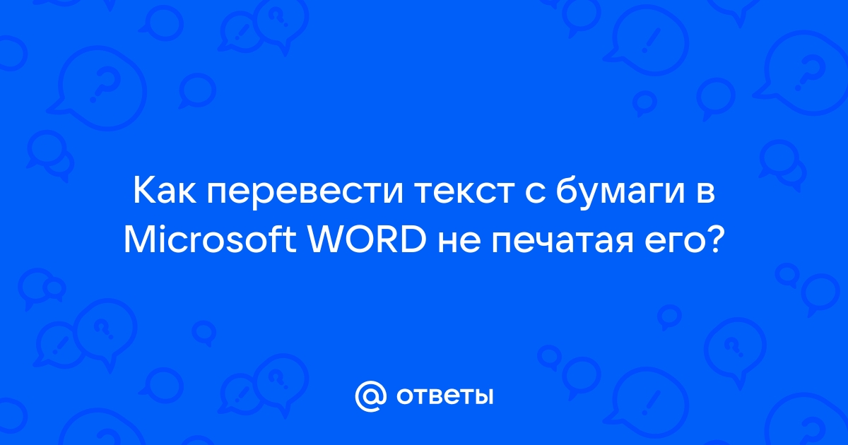 Перевести текст с картинки в печатный формат