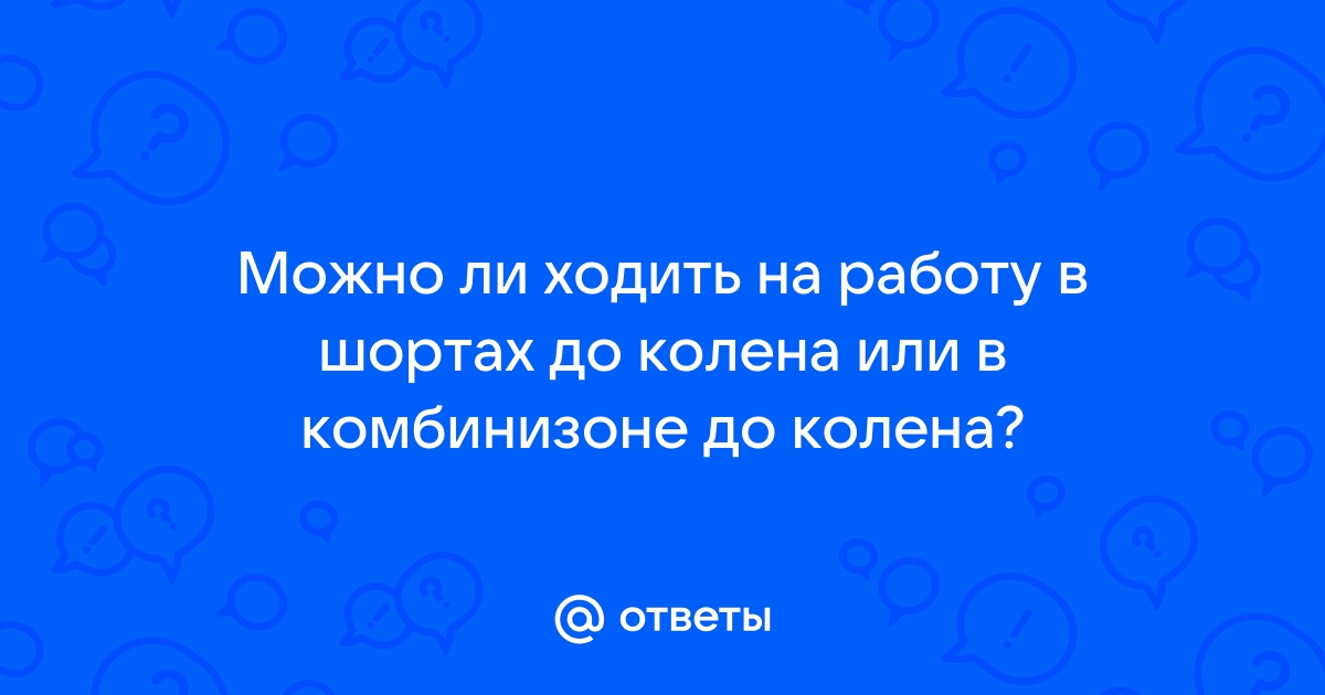 Что надеть на собеседование, чтобы вас запомнили и пригласили на работу