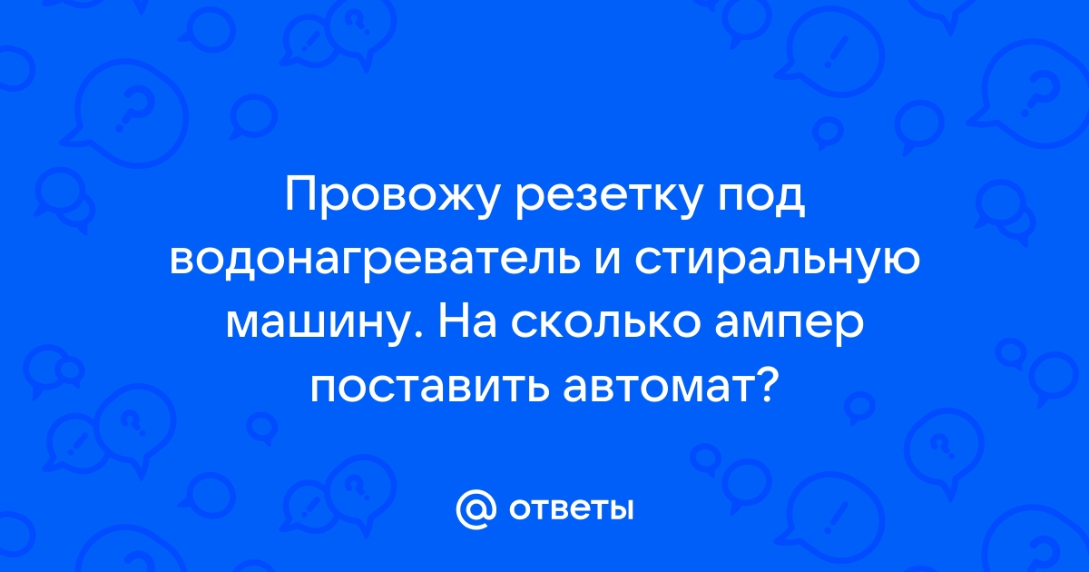 Какой автомат ставить на стиральную машинку и водонагреватель