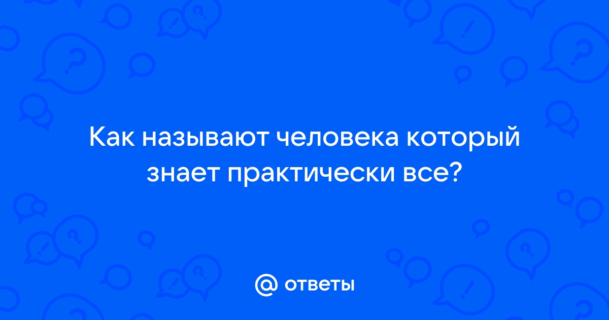 Как называется человек который