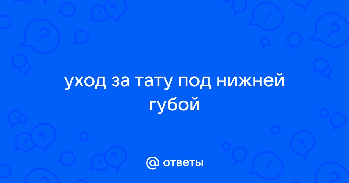 Тату на губе - значение, эскизы, фото и цены. Сколько стоит сделать татуировку на губе?