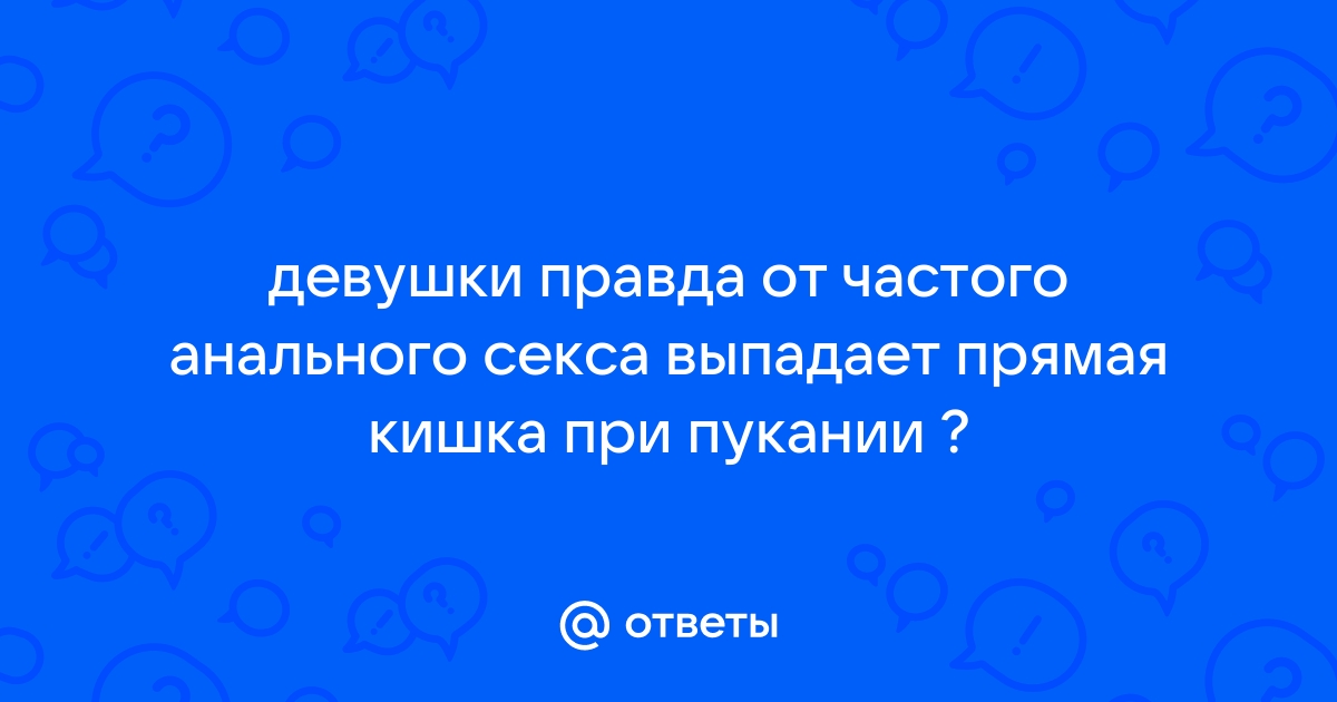 Выпадения прямой кишки симптомы и лечение (ректальный пролапс) | Альтермед