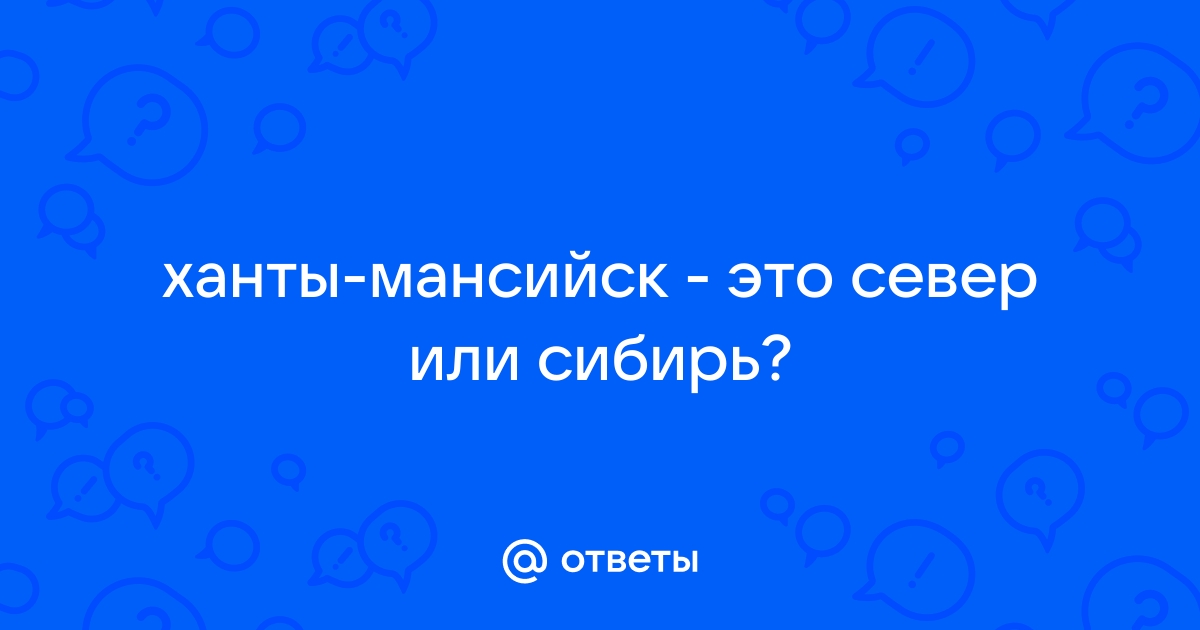 Ханты мансийск это сибирь