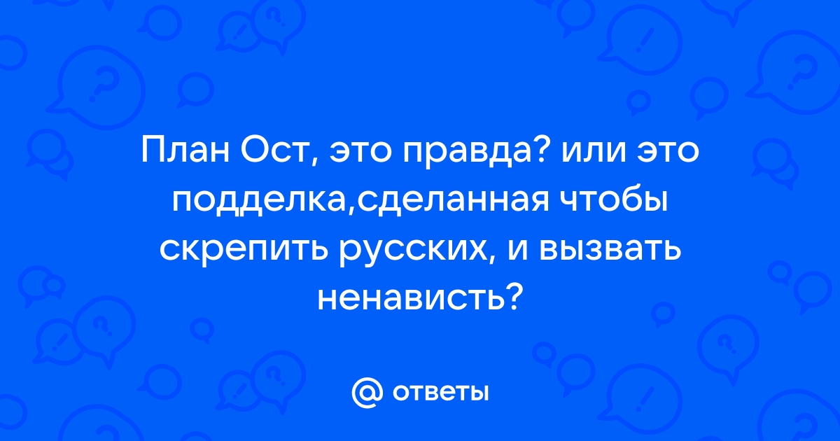 План ост правда или вымысел