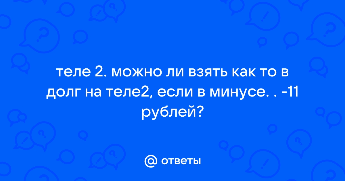 Как взять обещанный платеж в Теле2?