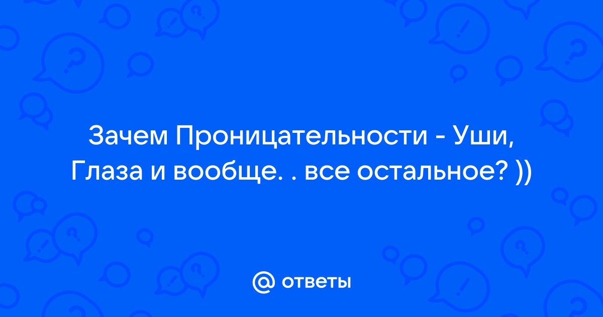 Исполненный очей значение