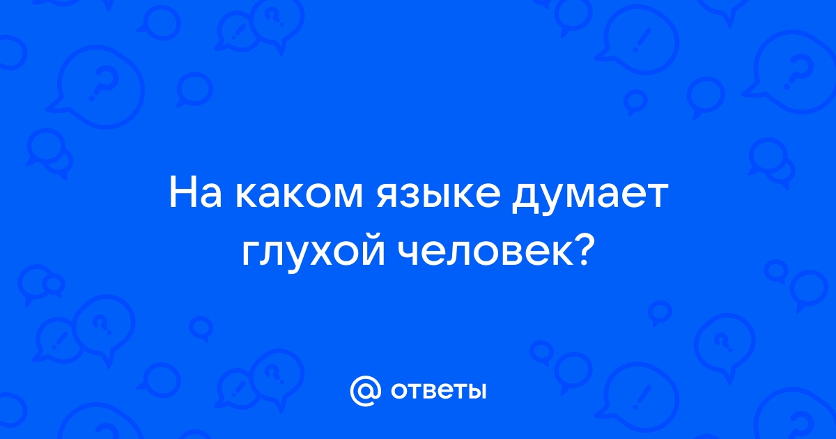 На каком языке думают глухонемые люди