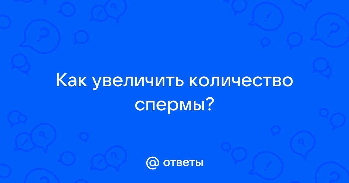 Как улучшить показатели спермограммы