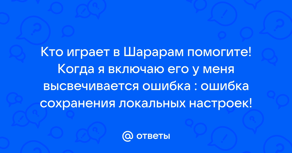 Исправь компьютерные ошибки шарарам