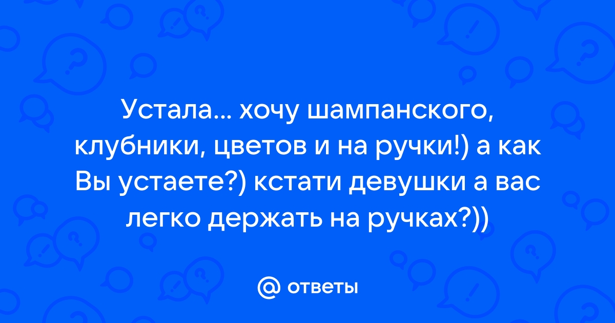 Устала хочу шампанского клубники цветов и на ручки картинки