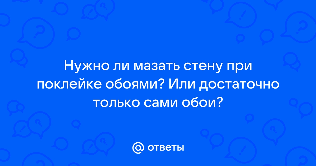 Чем мазать обои при поклейке