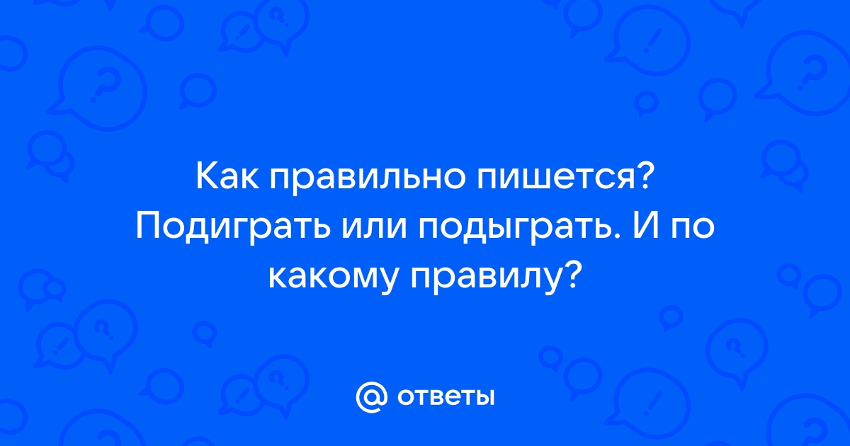 «Подытожить» или «подитожить»: как правильно пишется