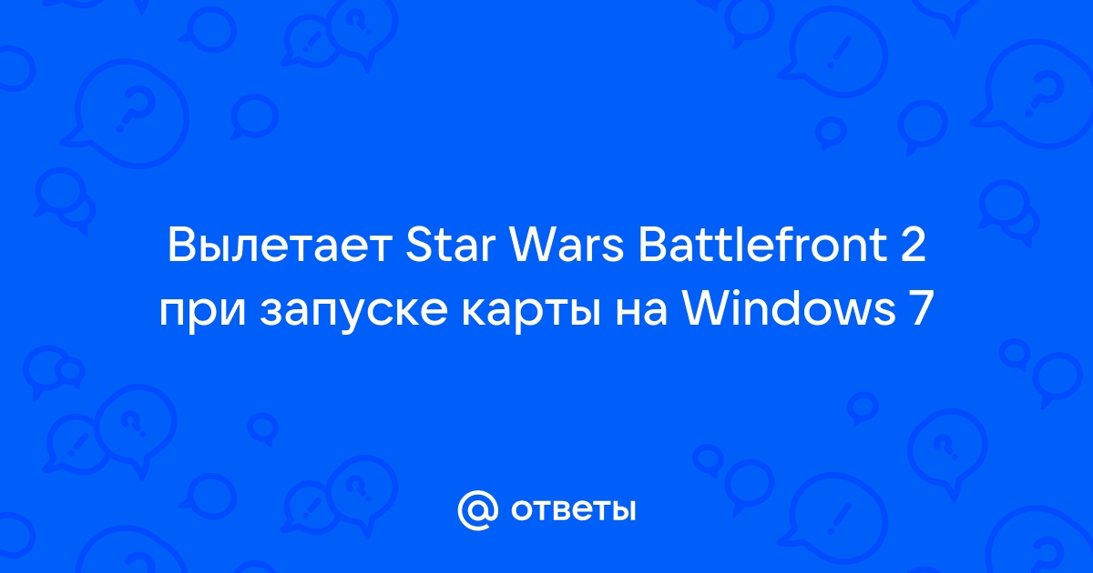 Star Wars: Battlefront 2 — проблемы с запуском, баги, вылеты