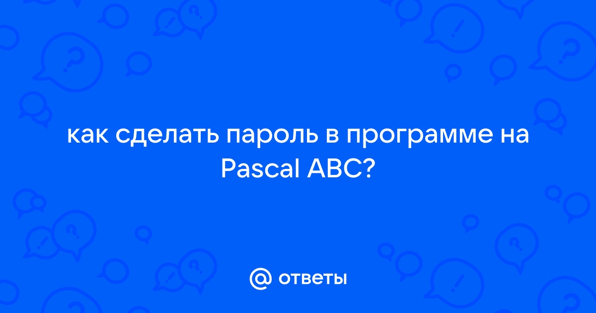 Не могу получить доступ к файлу pascal abc