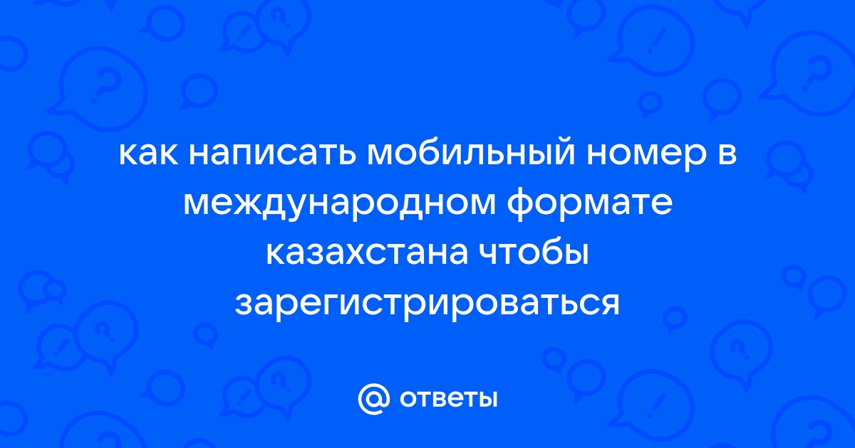 Как писать телефон в международном формате украина