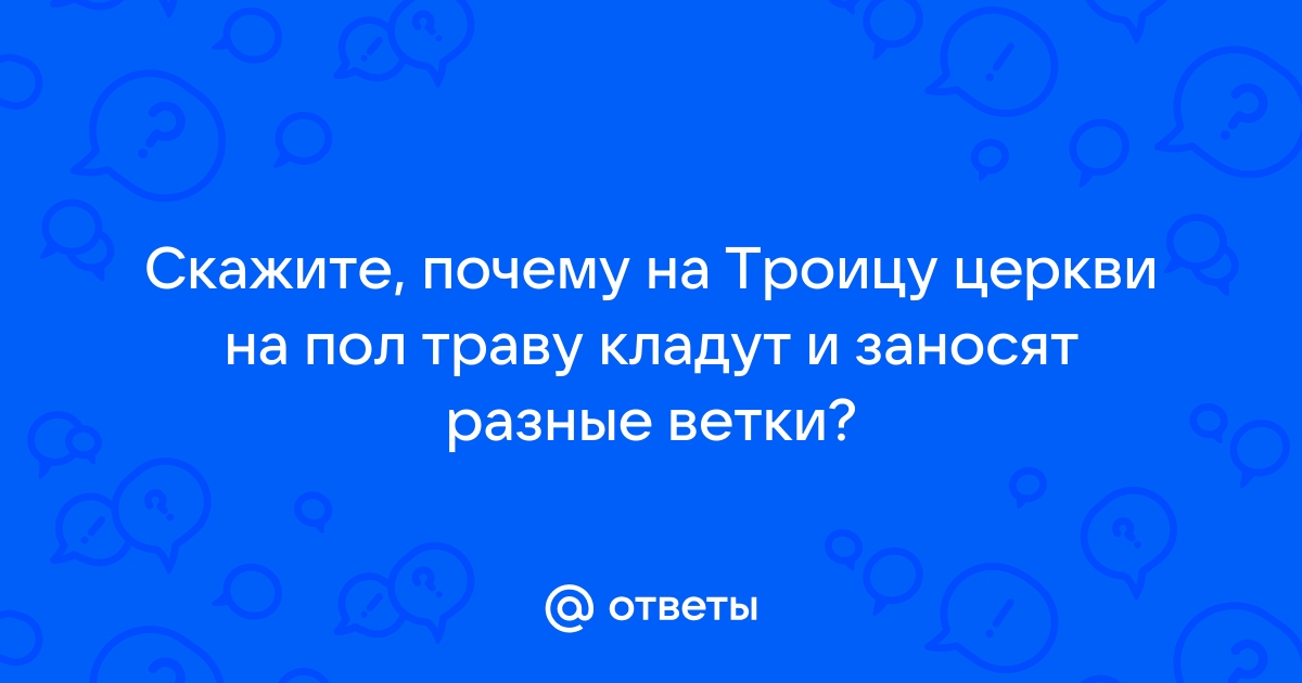 Для чего на троицу траву стелят на пол