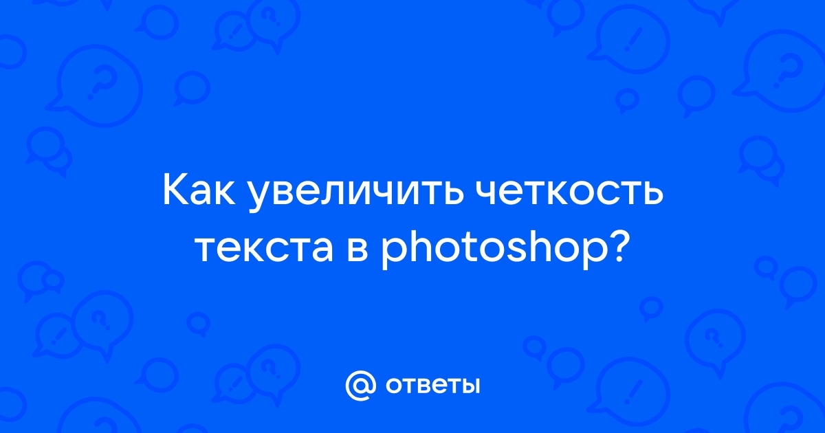 Как правильно увеличить резкость фотографии в Photoshop