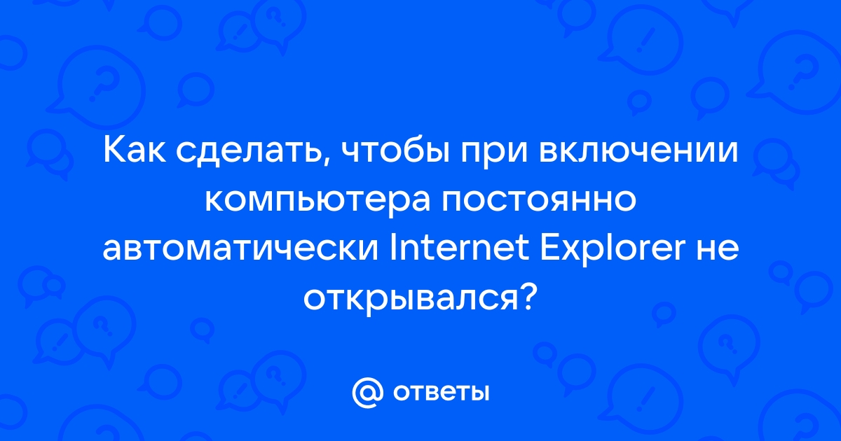 При включении компьютера открывается браузер с рекламой | (не)Честно о технологиях* | Дзен