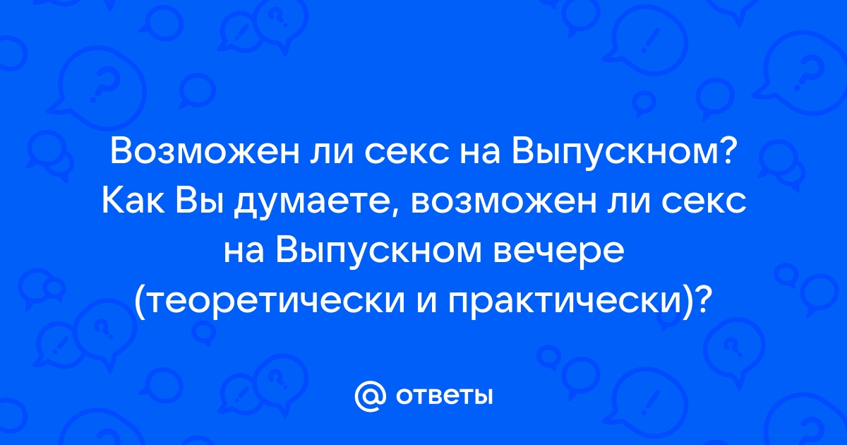 Выпускной вечер: 679 отборных видео