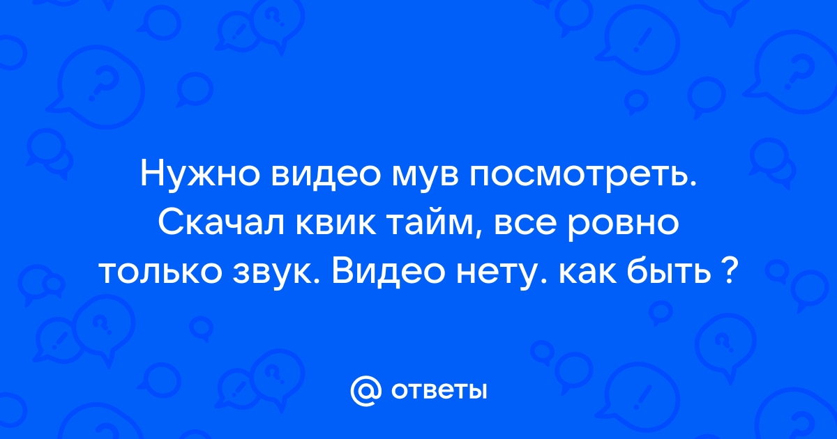 Как обновить квик тайм