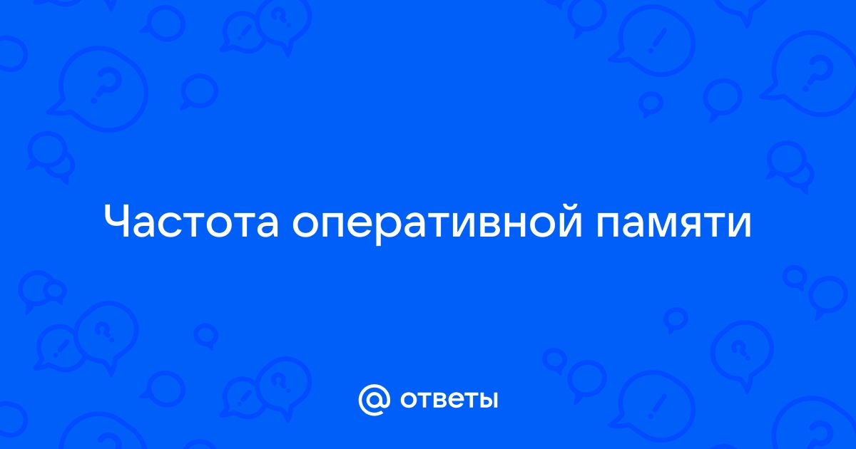 Не повышается частота оперативной памяти