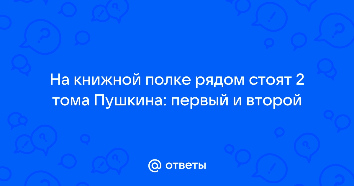 На книжной полке рядом стоят два тома пушкина первый и второй