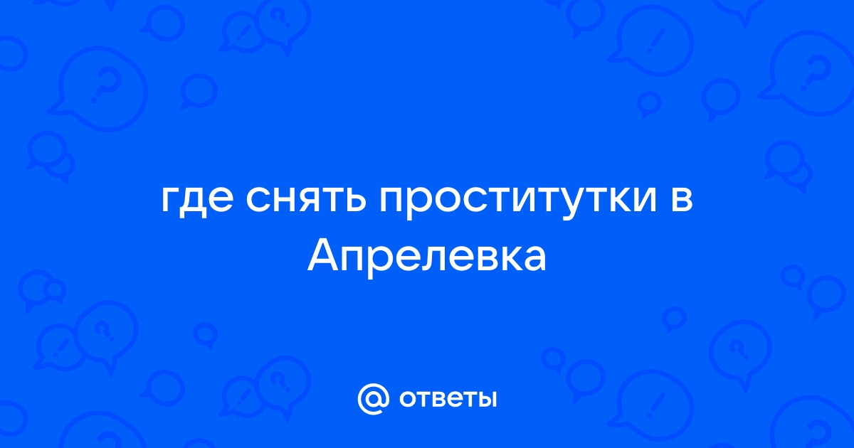 Проститутки индивидуалки Апрелевки: Анкеты лучших шлюх города | Найти, снять индивидуалку