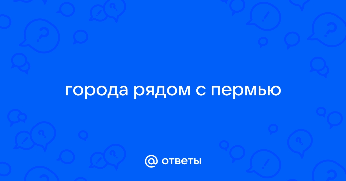 Настроить на телефоне город пермь