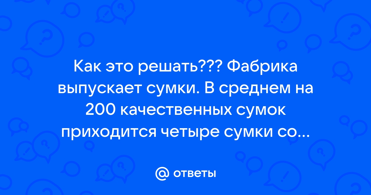 В среднем на 100 качественных сумок