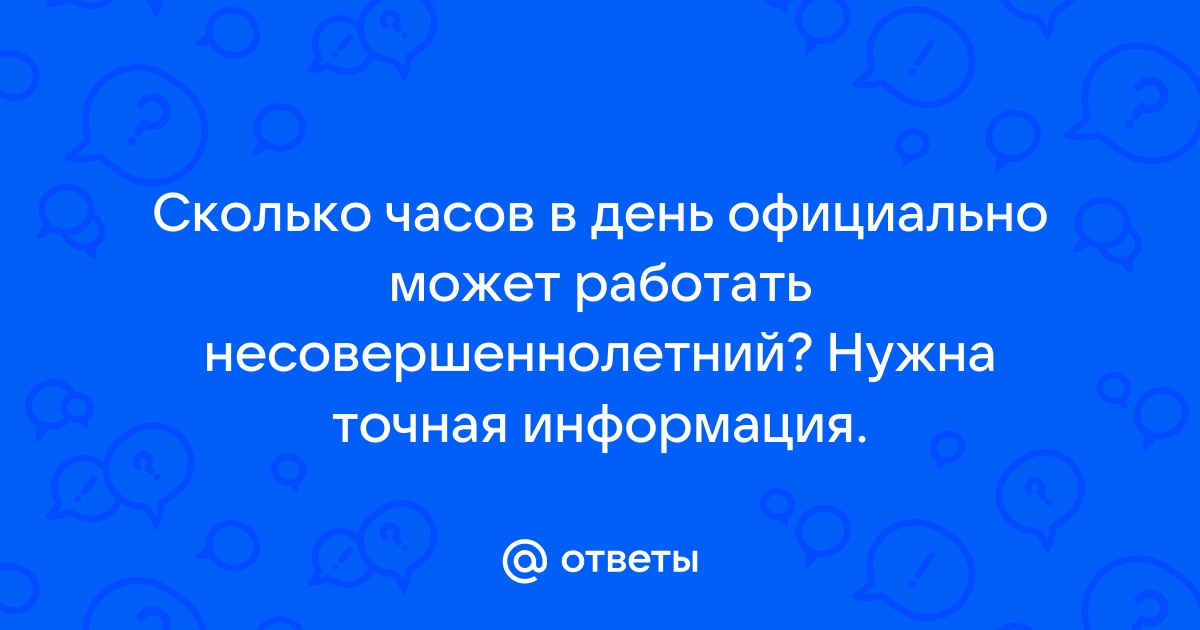 Сколько часов может работать подросток в день