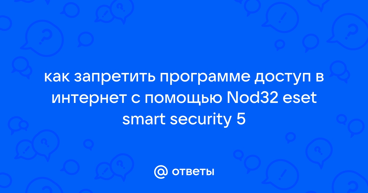 Как запретить доступ в интернет в nod32