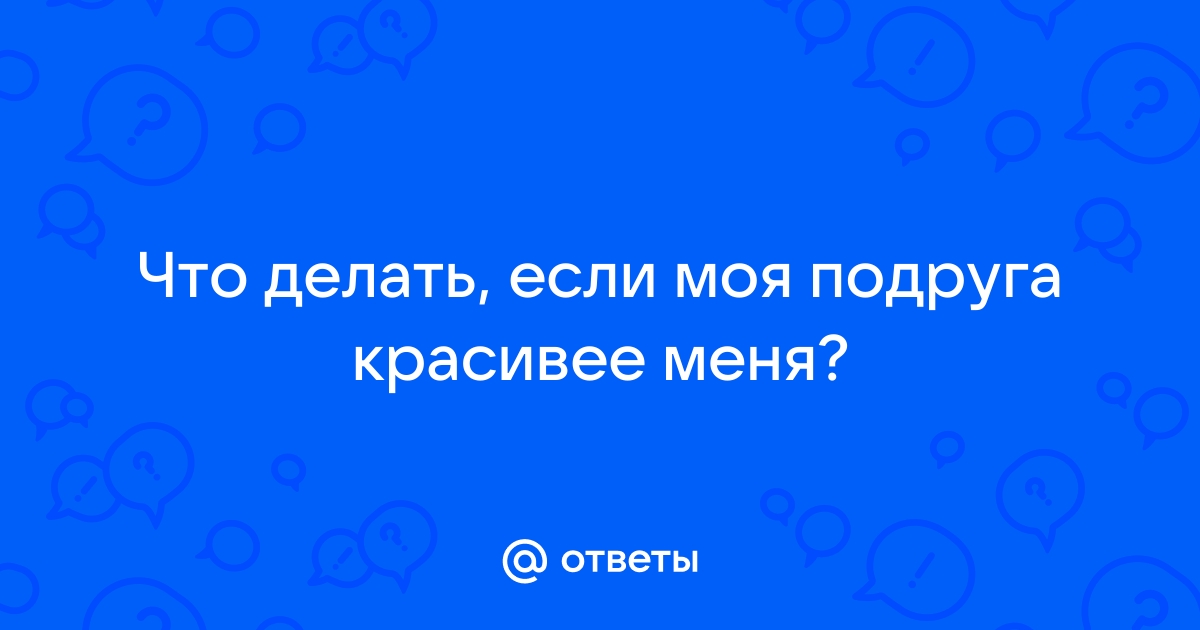 Вопрос дня: Как быть, если моему парню нравится моя лучшая подруга? | theGirl