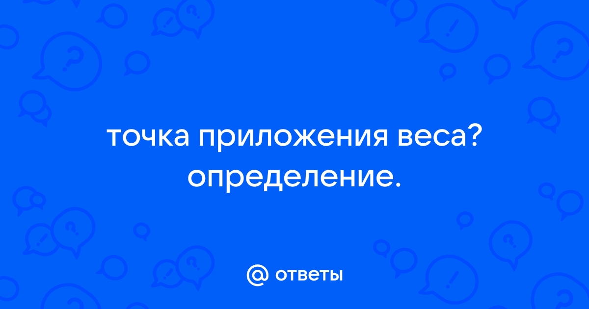 Как найти точку приложения веса