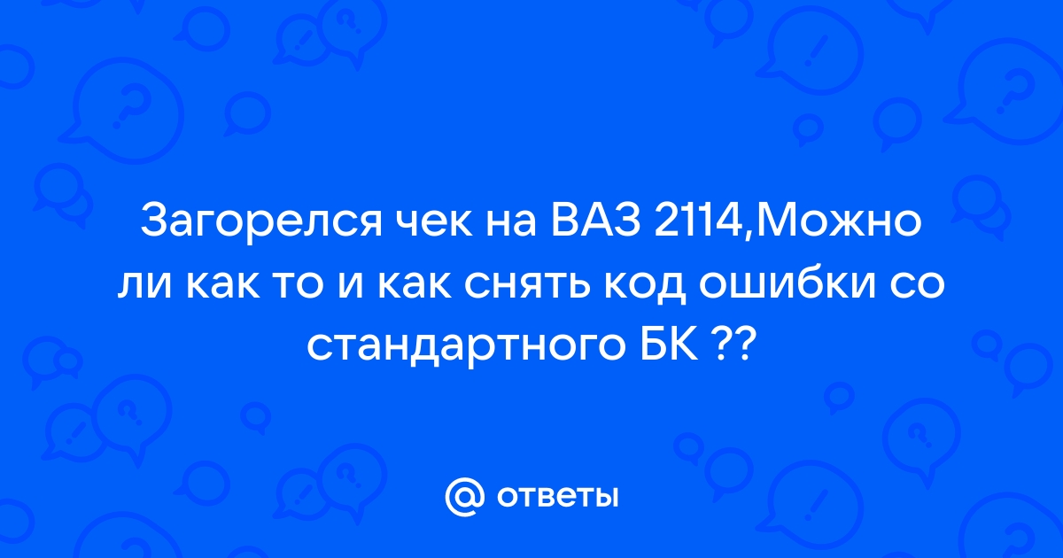 Как сбросить ошибку Check на «Ладе Гранте» с помощью бортового компьютера: инструкция