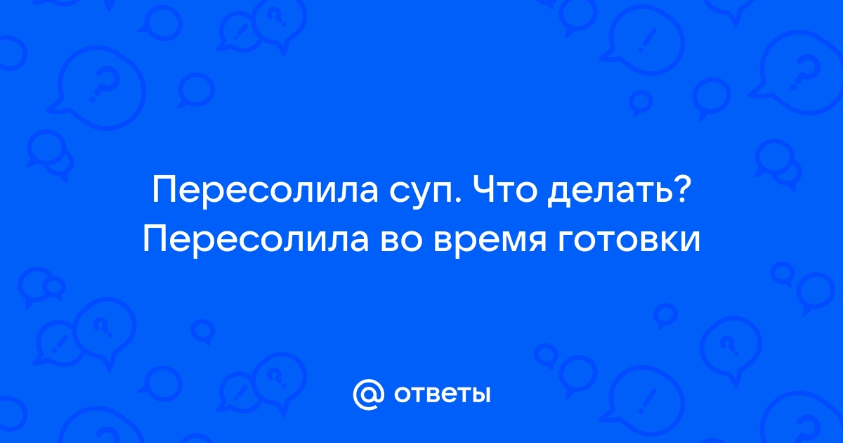 Что делать если сильно пересолила