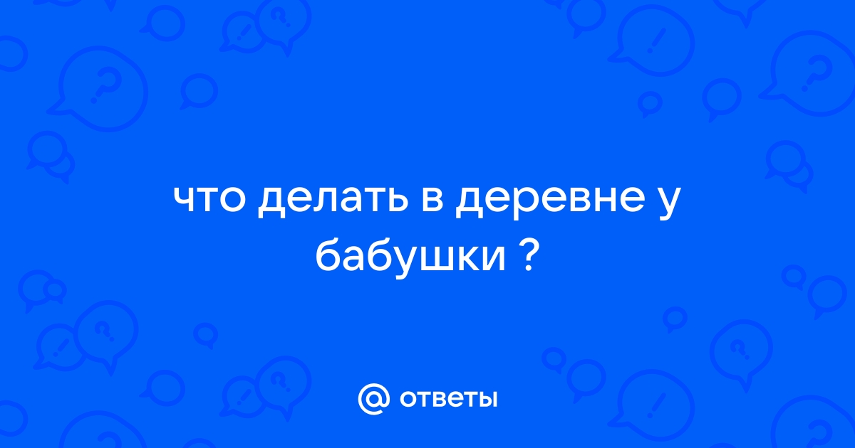 Спроси психолога: Чем заняться у бабушки без Интернета?! | VK