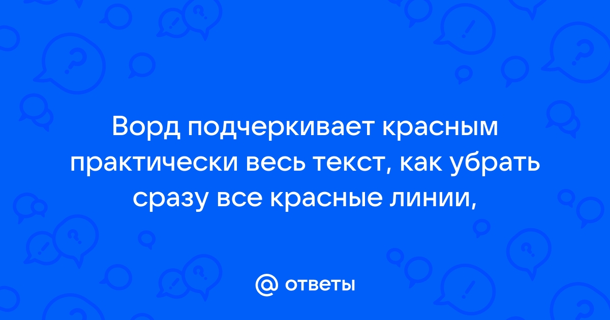 Ворд не подчеркивает ошибки красным