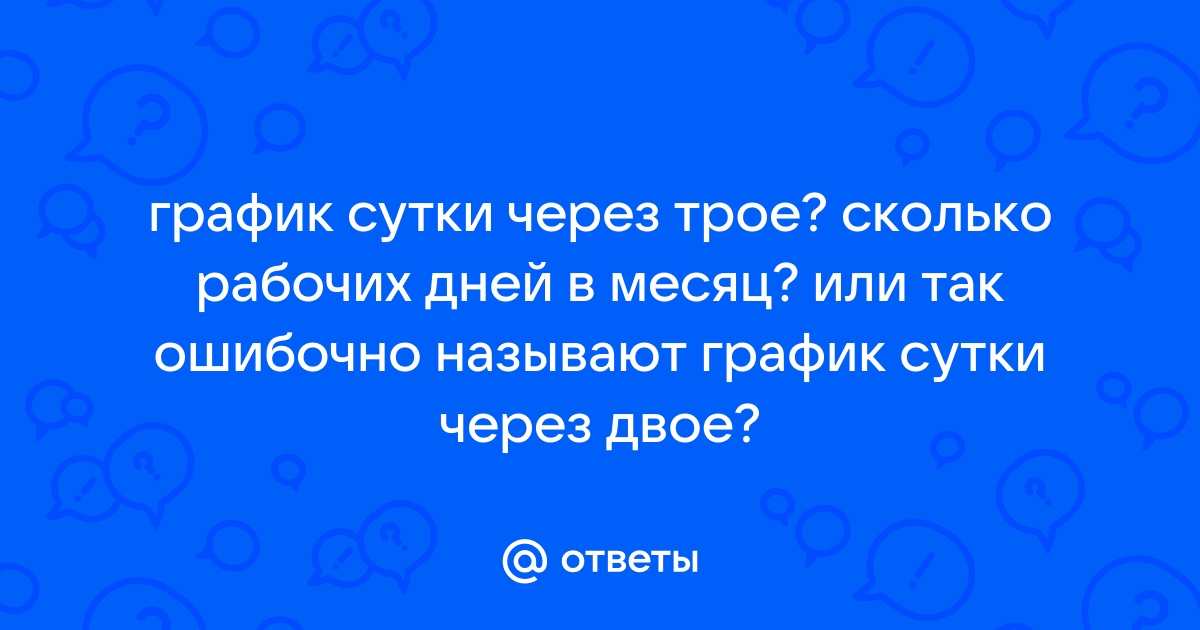 Работа в минске сутки через трое