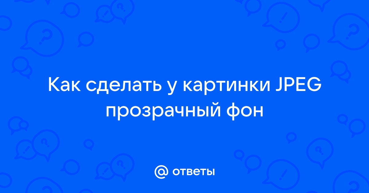 Как в канве сделать прозрачный фон у картинки