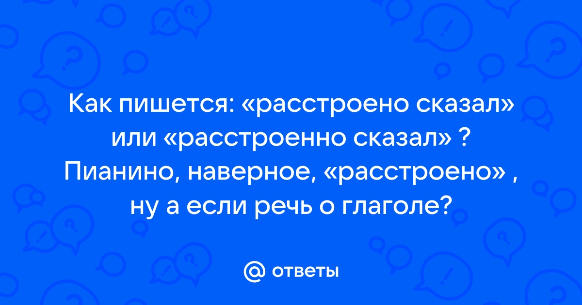 Расстроилась как пишется