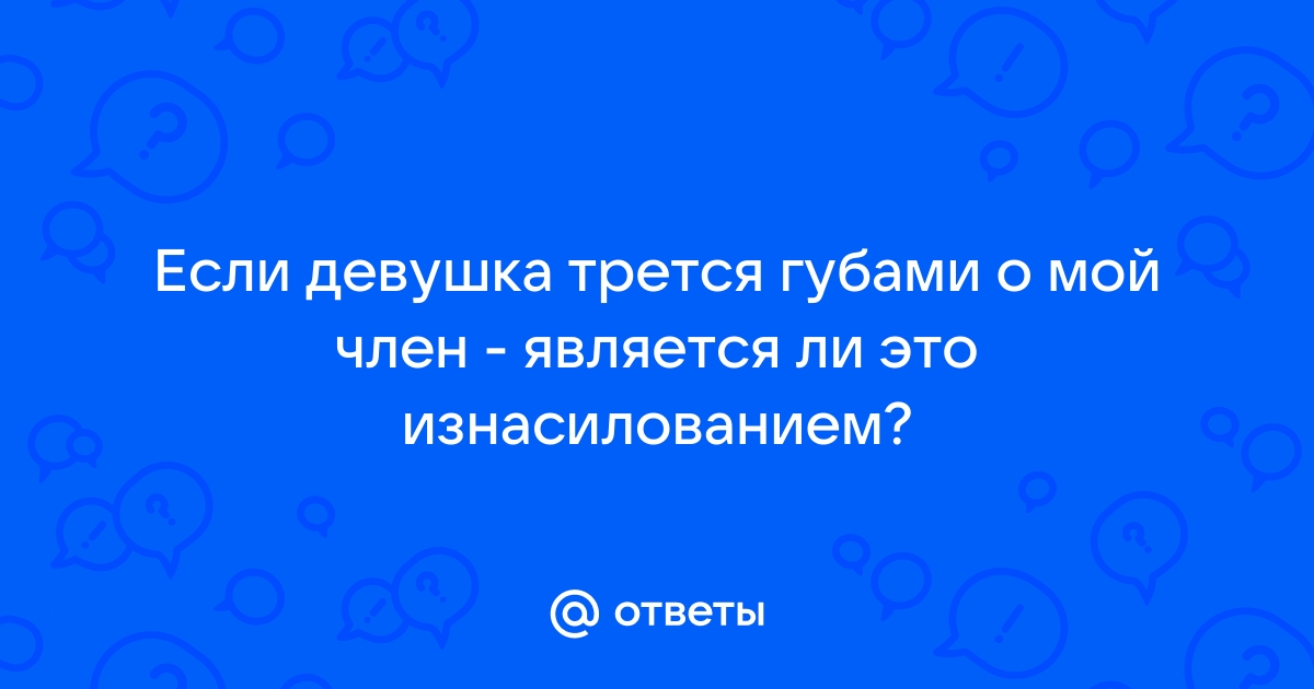 Девушка трется об падушку - Поиск порно