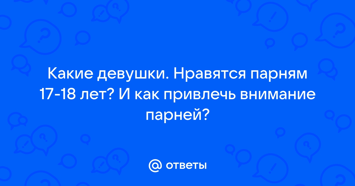 Могу ли я скидывать интимные фото парню, если мне нет 18?