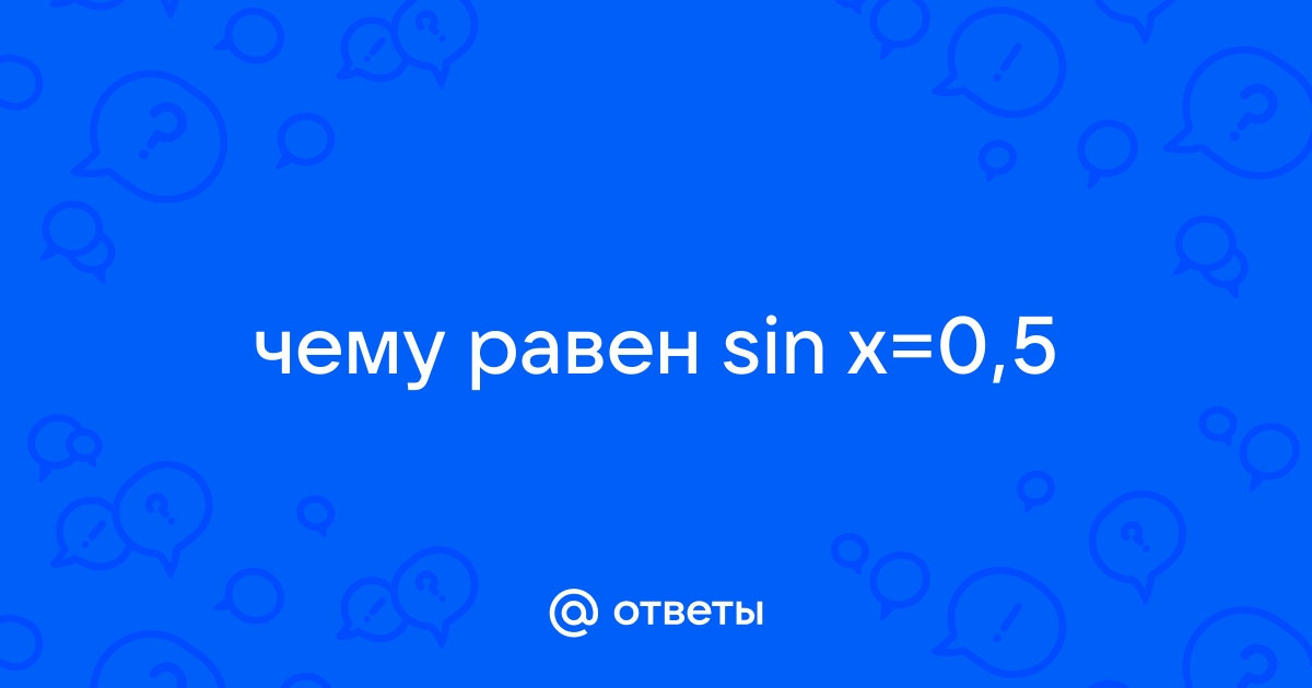 Решить неравенство sin x 0 5