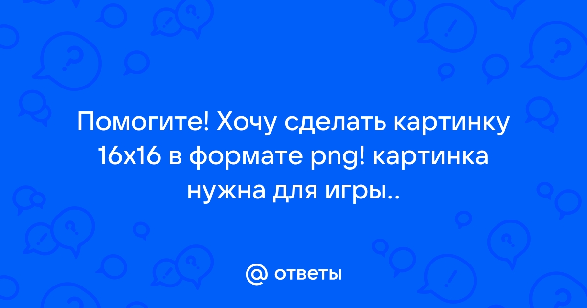 Сделать картинку 16х16 пикселей онлайн