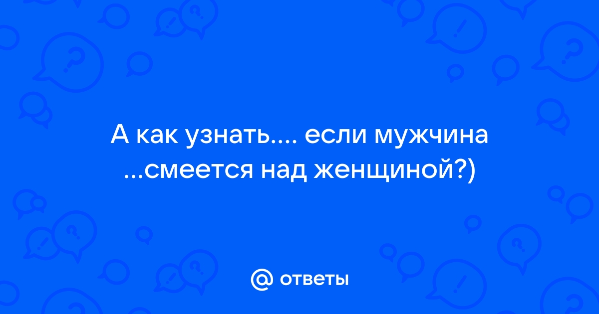 Ученые узнали, как по смеху отличить дружеские отношения от интимных