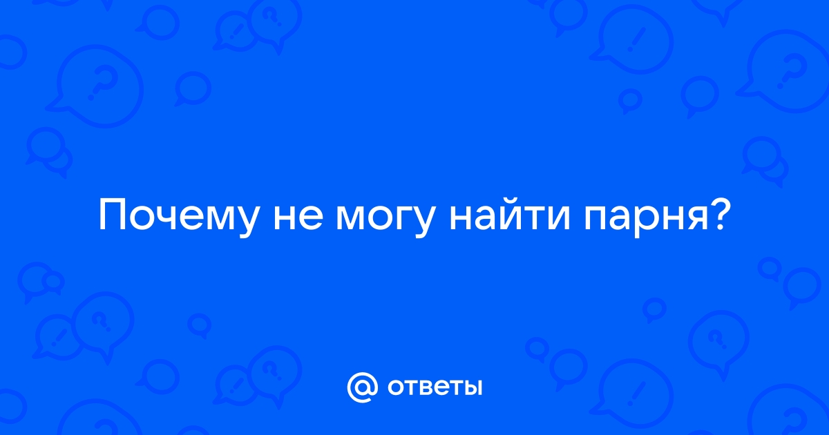 Где можно найти парня 11 лет в приложении