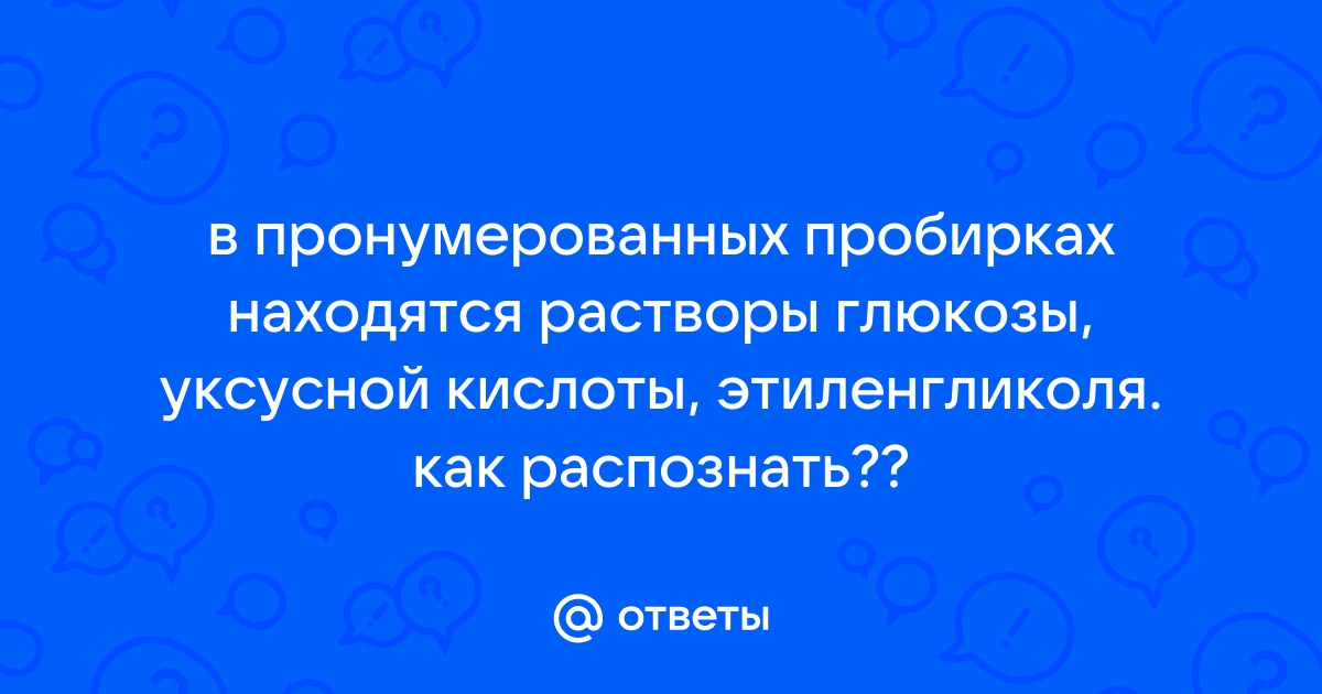 В двух пронумерованных пробирках находятся растворы глюкозы и этиленгликоля составьте план