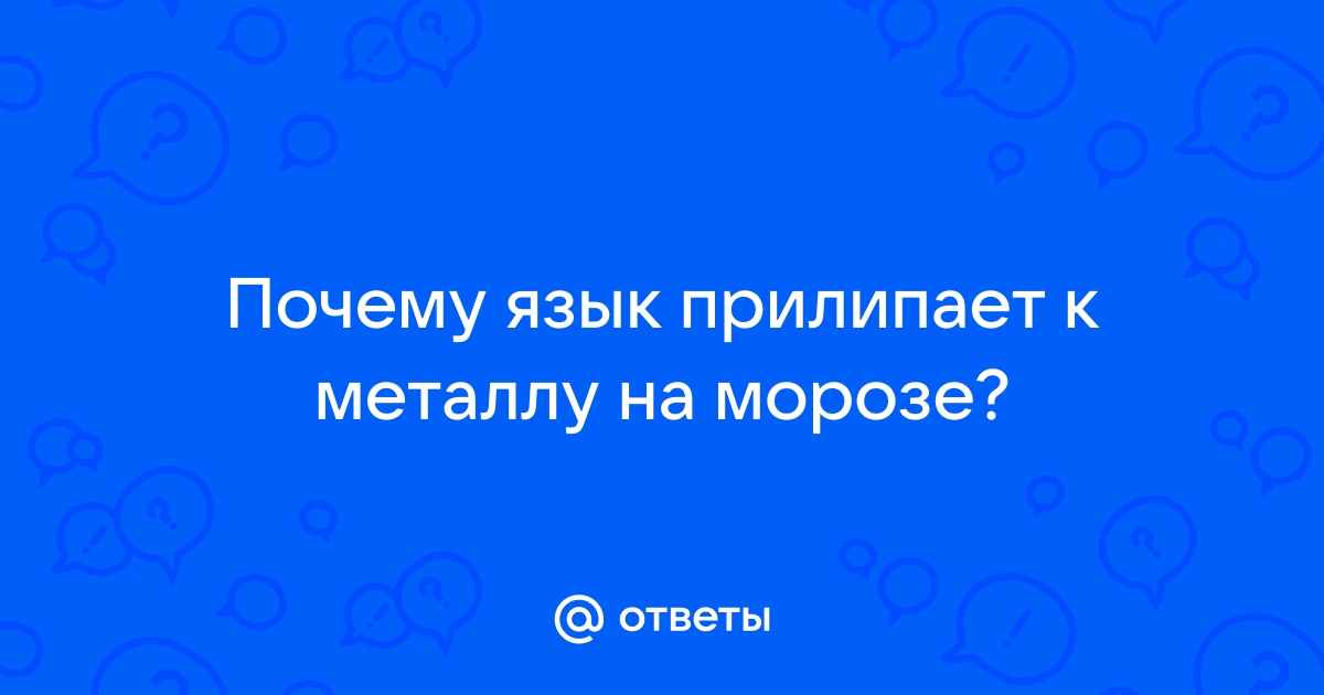 Врач рассказала, что делать, если язык примерз к качелям