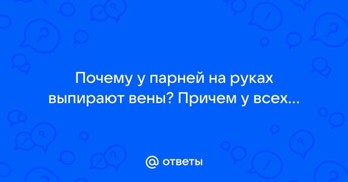 Почему у людей видны вены