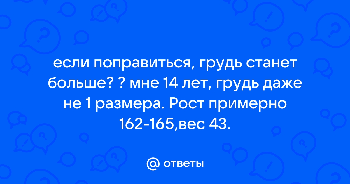 Продукты питания для увеличения груди